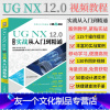 [友一个]ug教程书籍 UGNX 12.0中文版实战案例版从入门到精通 ug编程视频教程 ug10.0软件ug建模数控