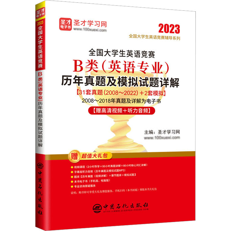 [M]全国大学生英语竞赛B类(英语专业)历年真题及模拟试题详解 2023-9787511469328