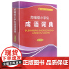 部编版小学生成语词典:双色插图本