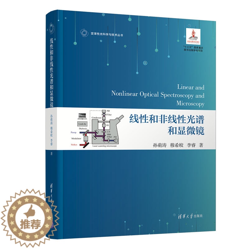 [醉染正版]线性和非线性光谱和显微镜 孙萌涛 英文版物理学类线性光学 9787302592105 清华大学出版社