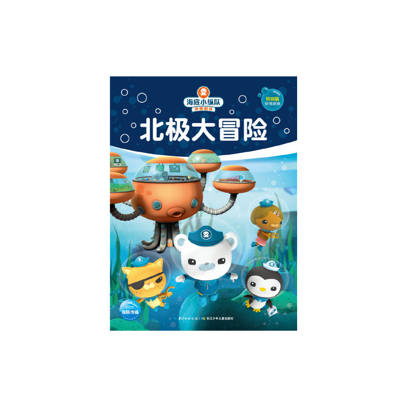 海底小纵队梦想剧场北极大冒险视频