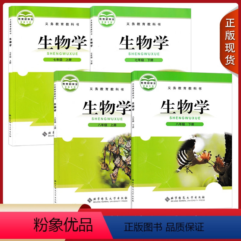 [正版]全新2024适用北师大版初中生物学七八年级上册下册全套装4本北京师范大学出版社初一二北师大版生物学7/8年级上