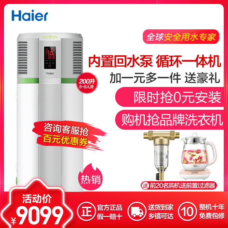 海尔（Haier）尊享KD55/200-AC3空气能热水器一体机200L升家用空气源电商用款额定制热2600W适4人以上