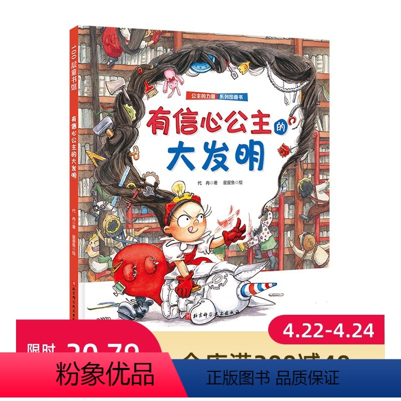 第一册 [正版]有信心公主的大发明(公主的力量系列) 送给全天下女孩的自我成长绘本 教会孩子自信、独立、勇敢、乐观、优雅