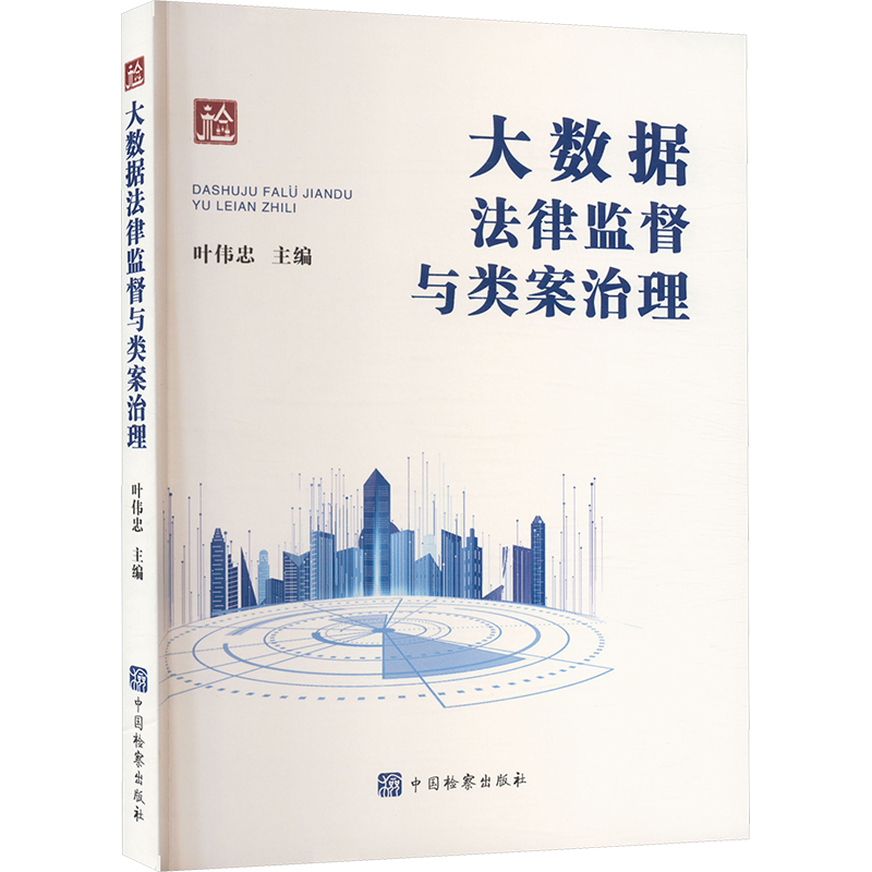 大数据法律监督与类案治理 [正版]大数据法律监督与类案治理 叶伟忠 编 法学理论社科 书店图书籍 中国检察出版社高清大图