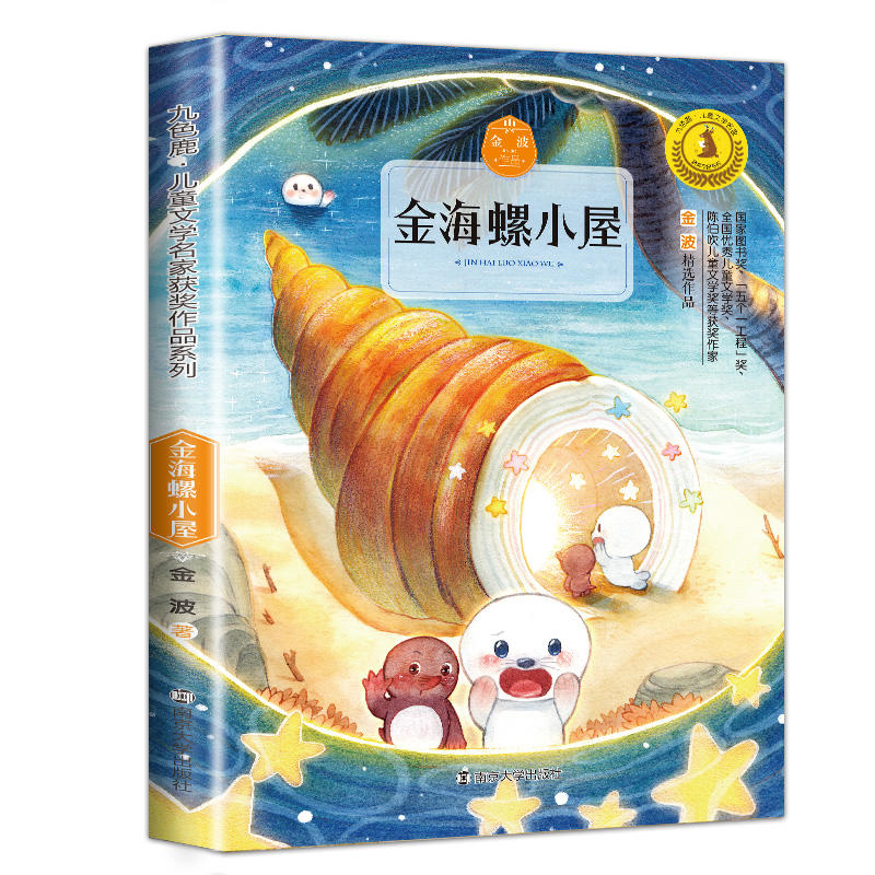 醉染图书金海螺小屋9787305202278