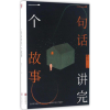 醉染图书一句话讲完一个故事9787550288492