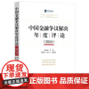 中国金融争议解决年度评论(2024)