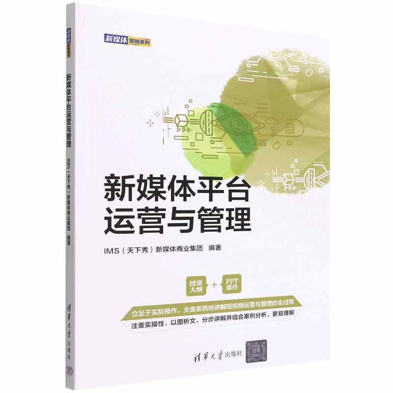 [醉染正版]正版新媒体平台运营与管理新媒体商业集团书店社会科学清华大学出版社书籍 读乐尔书高清大图