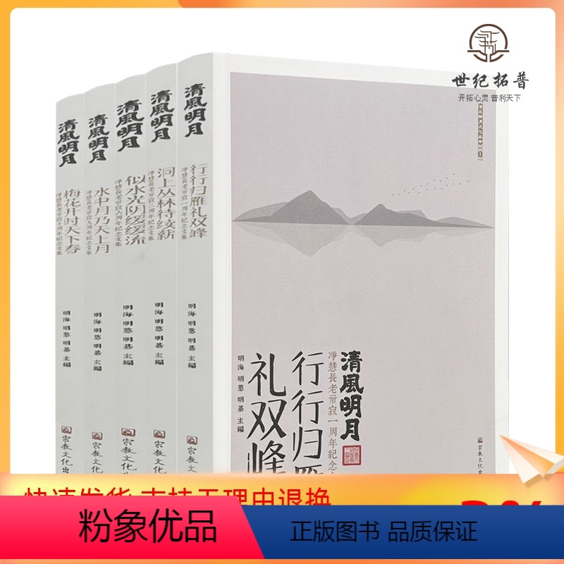 [正版] 清风明月文化丛书 全五册 明海明憨明基主编 宗教文化出版社梅花开时天下春水中月乃天上月似水光阴缓缓流洞上丛林