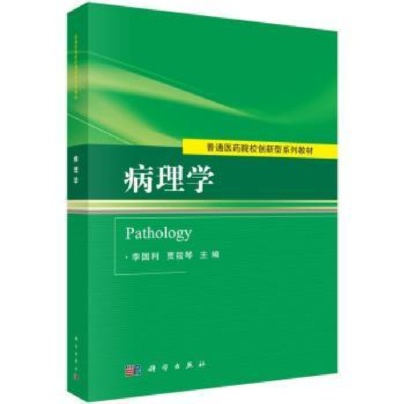 诺森病理学李国利,贾筱琴主编9787030457967科学出版社