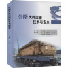 公路大件运输技术与安全
