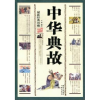 全新正版中华典故(经典珍藏)9787807363286三秦出版社