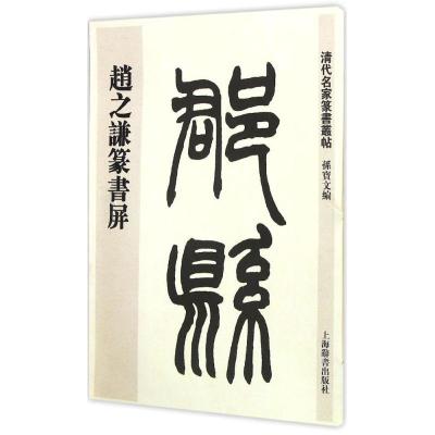 《清代名家篆书丛帖:赵之谦篆书屏》孙宝文著【摘要 书评 在线阅读】