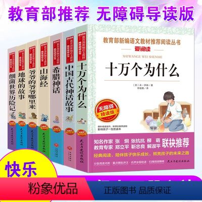 【正版】十万个为什么中国古代希腊神话故事山海经爷爷的爷爷哪来的地球的故事细菌历险记全套7本小学四年级上下册语文课外阅读