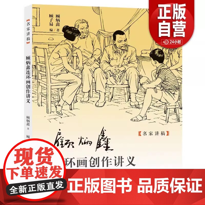 [正版]顾炳鑫连环画创作讲义 名家讲稿 顾老手把手教你画连环画 新中国连环画创作理论框架技法教程 上海人美
