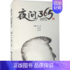 [正版]夜问365 中国男性健康天天谈 姜辉,张贤生,邓军洪 编 家庭保健 生活 北京大学医学出版社 图书