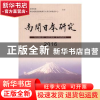 正版 南开日本研究:2015:2016 李卓主编 天津人民出版社 97872011