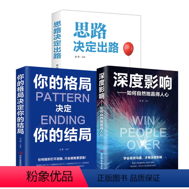 [正版]全3册你的格局决定你的结局 思路决定出路深度影响如何自然地赢得人心逻辑思维企业管理职场经营 智慧谋略人际关系成