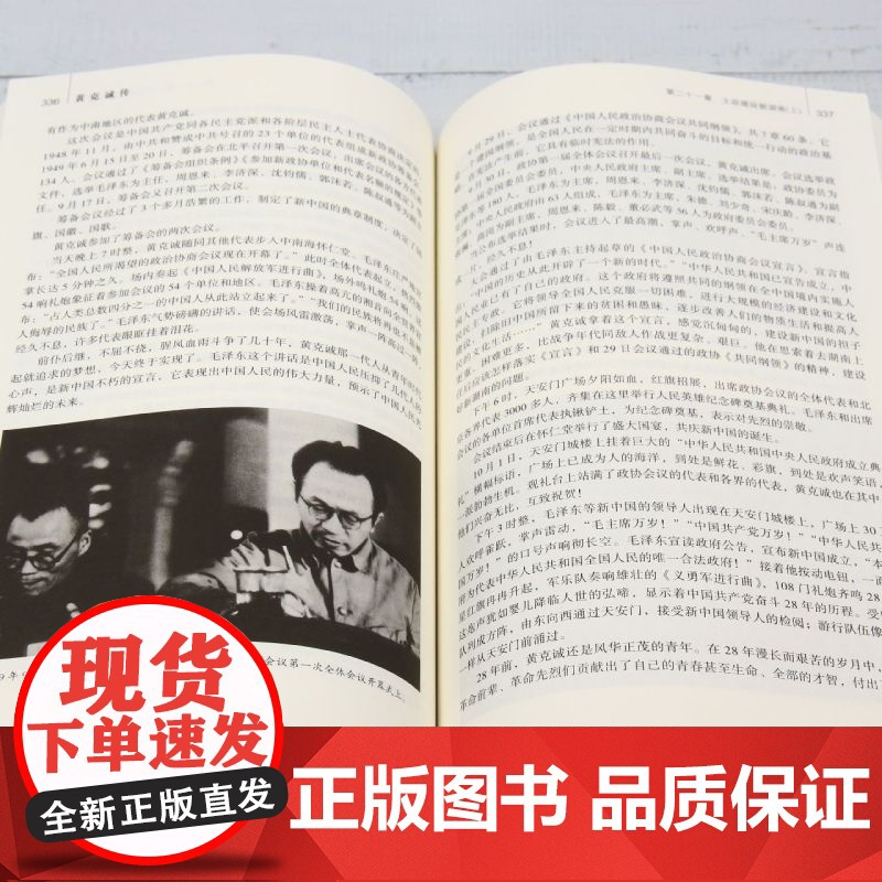 [正版]黄克诚传 当代中国出版社 9787515401775高清大图