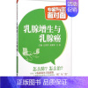 [正版]乳腺增生与乳腺癌 白秀萍,谢素萍,江莉 主编 家庭饮食养生保健基础专业知识书籍 图书 中国医药科技出版