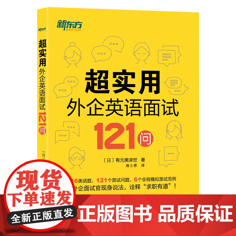 超实用外企英语面试121问 16类话题 全程模拟面试范例 职场英语 口语 外企面试 求职英语 毕业求职 新东方英语
