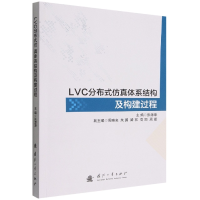 全新正版LVC分布式体系结构及构建过程9787118126785国防工业