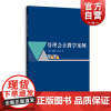 管理会计教学案例 管理会计直线折旧法双倍余额递减法可行性分析经营分析决策利润表资产负债表格致出版社