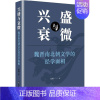 [正版]兴盛与衰微 魏晋南北朝文学的经学面相 张翔 著 成功学 经管、励志 上海文艺出版社 图书