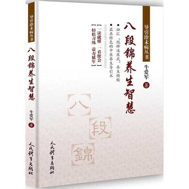 八段锦养生智慧 [正版]八段锦养生智慧牛爱军著著体育运动新文教人民体育出版社体育体育理论书店书籍高清大图