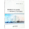 醉染图书商业模式与生态系统9787514199291
