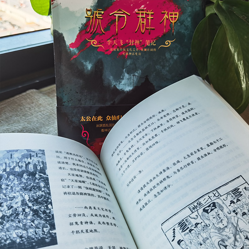 【正版】 号令群神 李天飞"封神"笔记 江苏凤凰文艺出版社 李天飞 著 中国文化/民俗