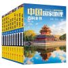 中国国家地理百科全书(十册套装) 50套