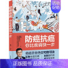 [正版]防癌抗癌 你比疾病快一步 张凯 编 内科学医师参考资料图书 医学类书籍 中国轻工业出版