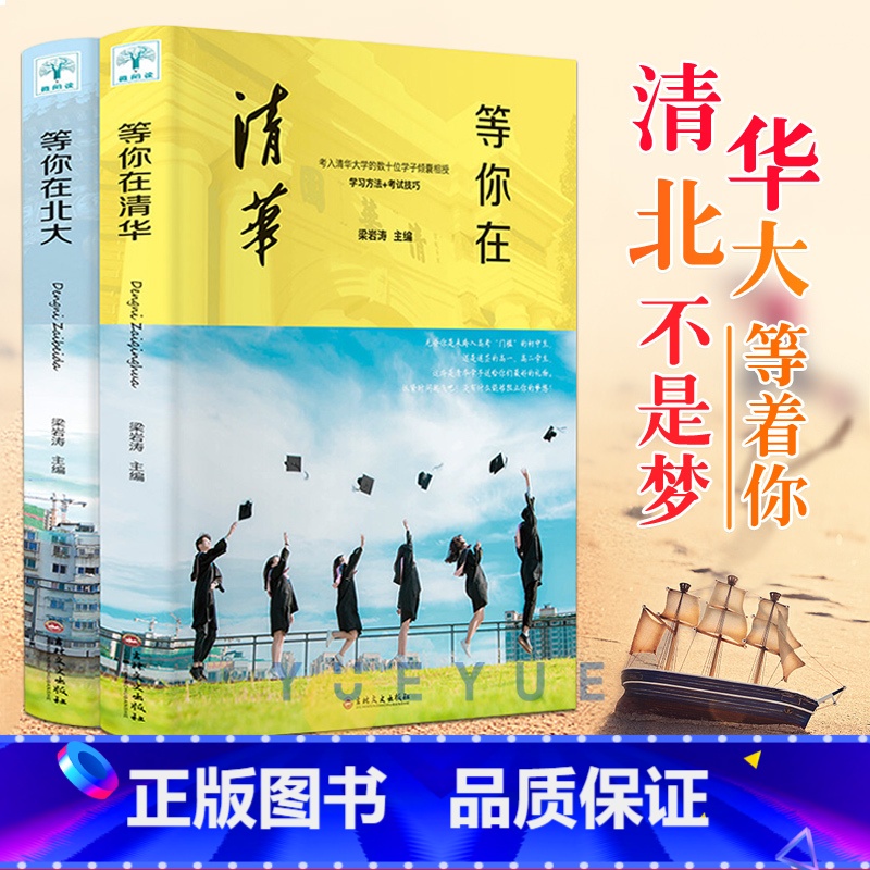 [正版]清华北大不是梦全2册 2022年等你在清华北大我在清华北大等你中考高考学习方法窍门激励青少年版初高中学生教育考