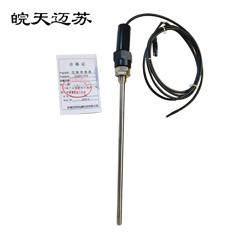 皖天迈苏位移传感器ZNXF2-918一件高清大图