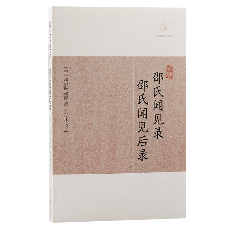 音像邵氏闻见录邵氏闻见后录(宋)邵伯温 邵博撰