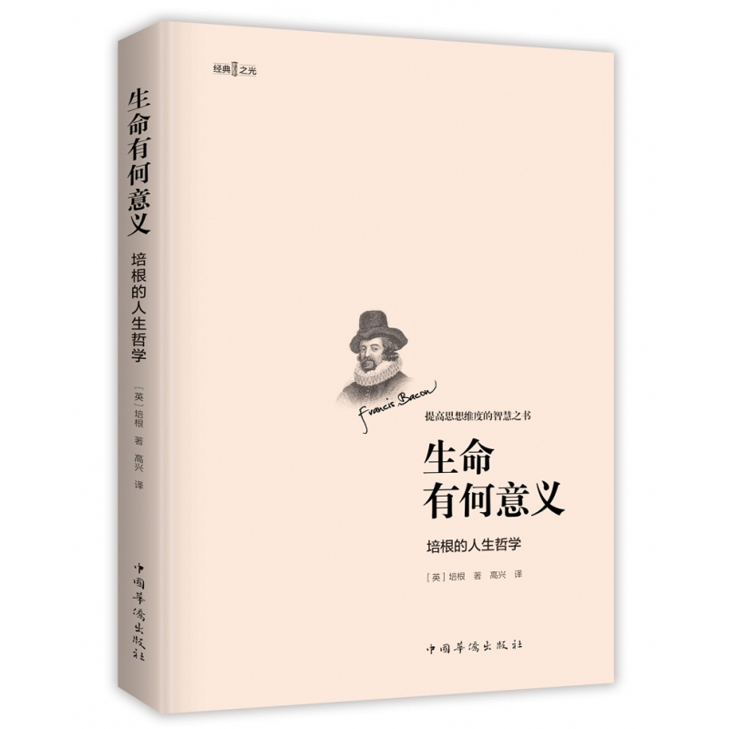 [正版]生命有何意义 : 培根的人生哲学