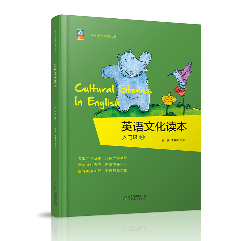 英语文化读本入门级2 [正版]新版 英语文化读本入门级2中小学学科文化丛书 培养阅读习惯增强阅读理解能力提升英语技能 小高清大图