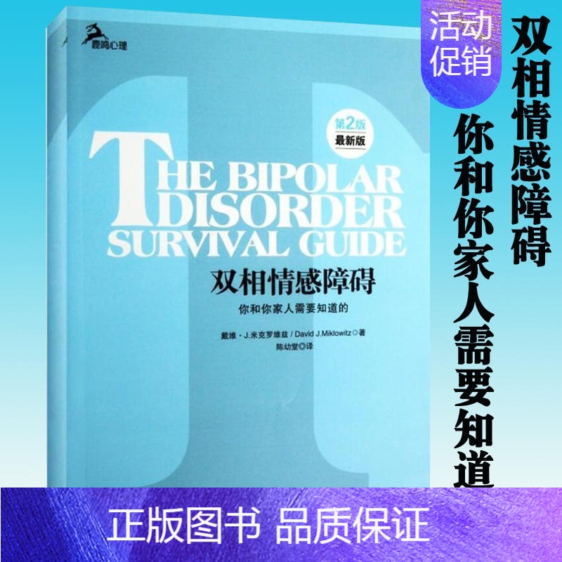 [正版] 双相情感障碍:你和你家人需要知道的 双向障碍治疗法自助心理咨询两性婚姻躁郁治疗自我情感管理感情心理学 书籍
