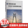 港珠澳大桥桥梁施工监控管理与实践 景强 编 建筑/水利(新)专业科技 正版图书籍 浙江大学出版社