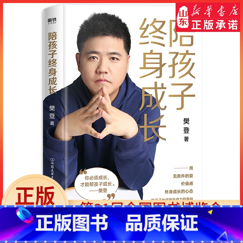 【正版】陪孩子终身成长 樊登著家庭教育 用无条件的爱 价值感 终身成长的心态陪孩子长成有生命力的森林 书店