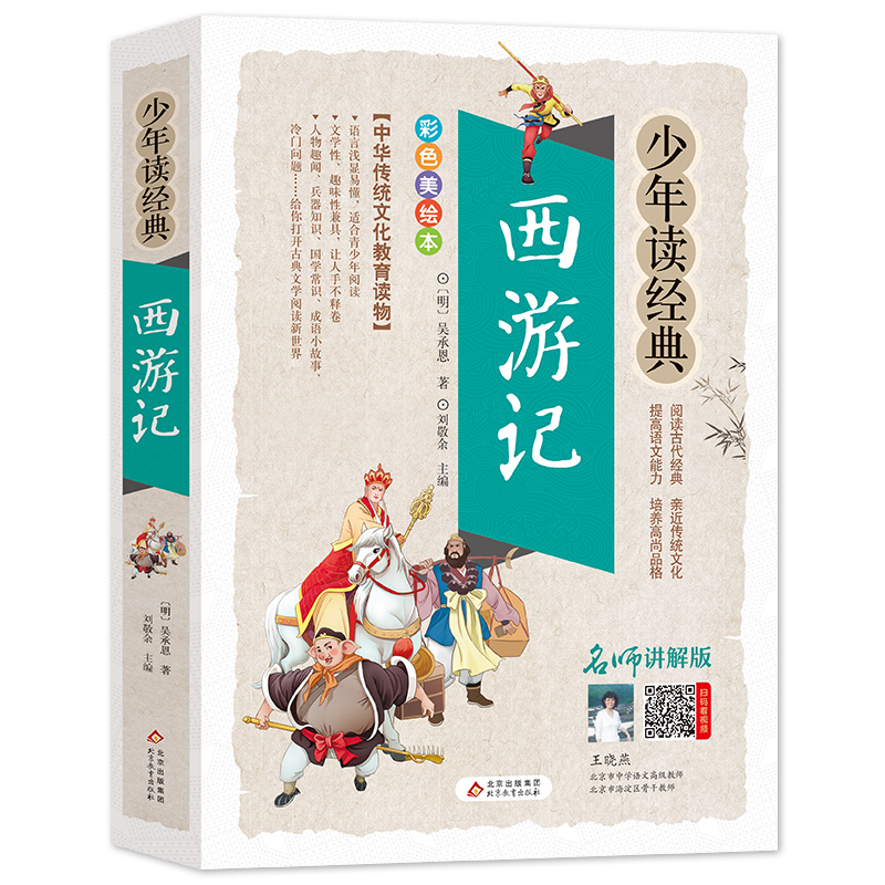 西游记少年读经典中华传统文化教育读本北京教育出版社[明]吴承恩著西游记课外阅读提