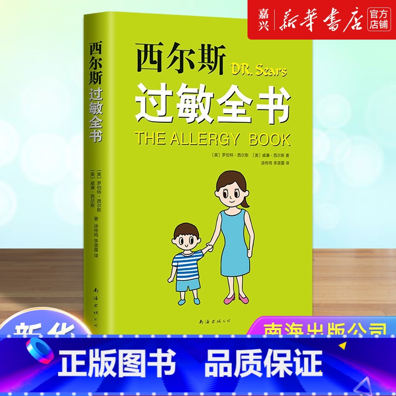 【正版】书店 西尔斯过敏全书 亲密育儿 正面管教 婴幼儿家庭过敏湿疹鼻炎哮喘预防症状应对 崔玉涛审定作序 育儿宝典