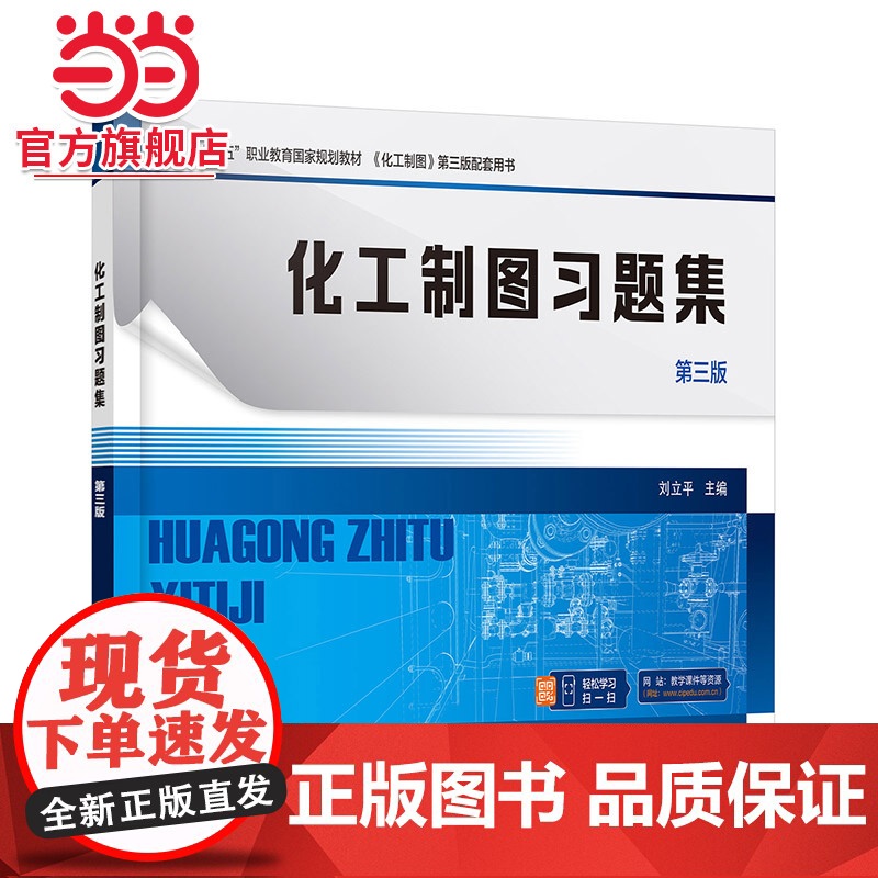 化工制图习题集 刘立平 第三版 制图基本知识 投影基础 立体及其表面交线 轴测图 组合体 职业本科高职专科化工技术类等专