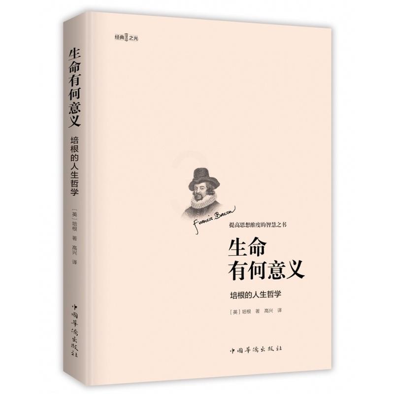 [正版]生命有何意义 : 培根的人生哲学