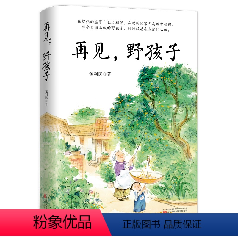 [正版]再见,野孩子 包利民 著 文学 散文 中国近代随笔 书店图书籍万卷出版公司中考语文阅读热点作家包利民散文作品集高清大图