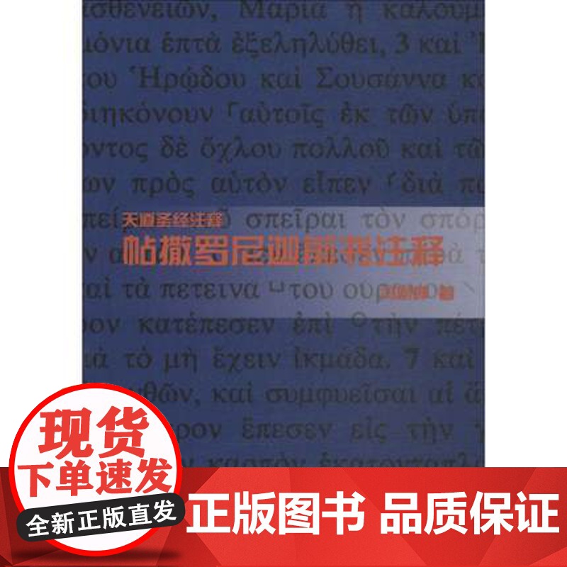 帖撒罗尼迦前书注释 上海三联书店 9787542651907高清大图