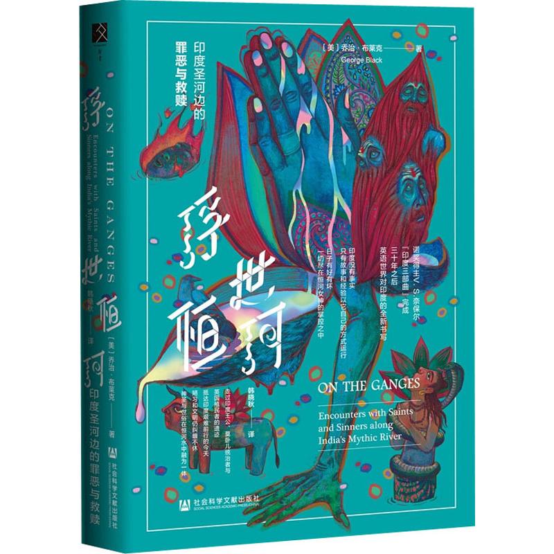 [正版]书店 浮世恒河 印度圣河边的罪恶与救赎 乔治布莱克著 英语世界对印度社会全新书写世界文化图书籍社会科学文献出版社高清大图