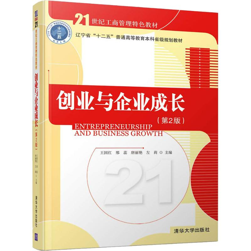 [M]创业与企业成长(第2版)-9787302508755
